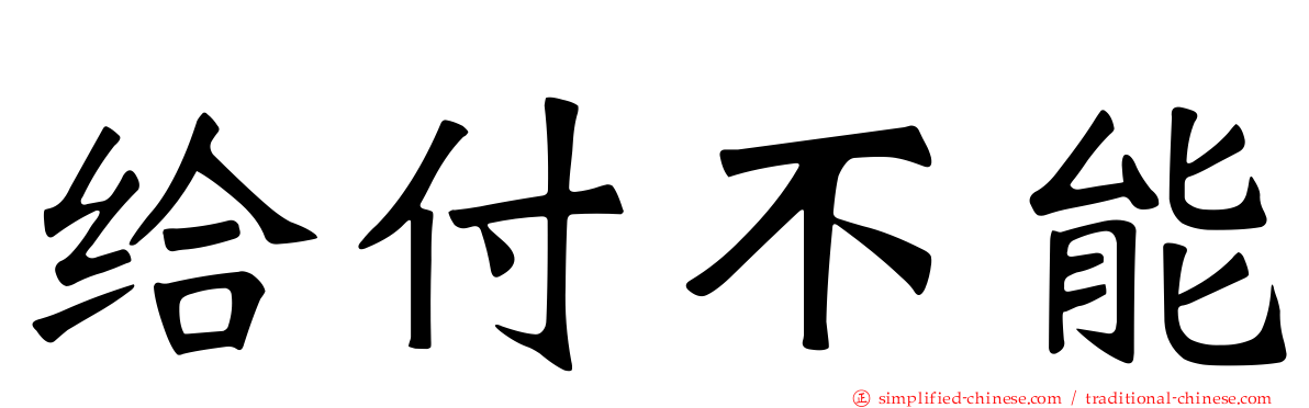 给付不能