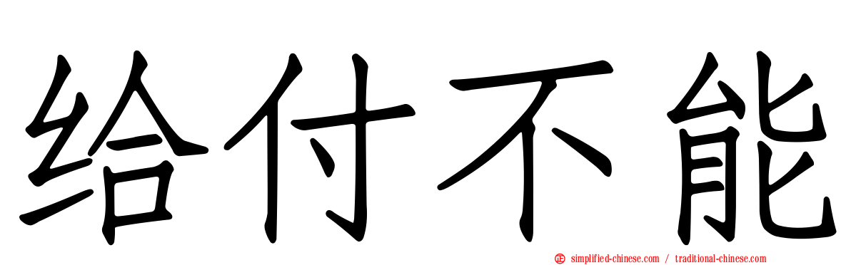 给付不能