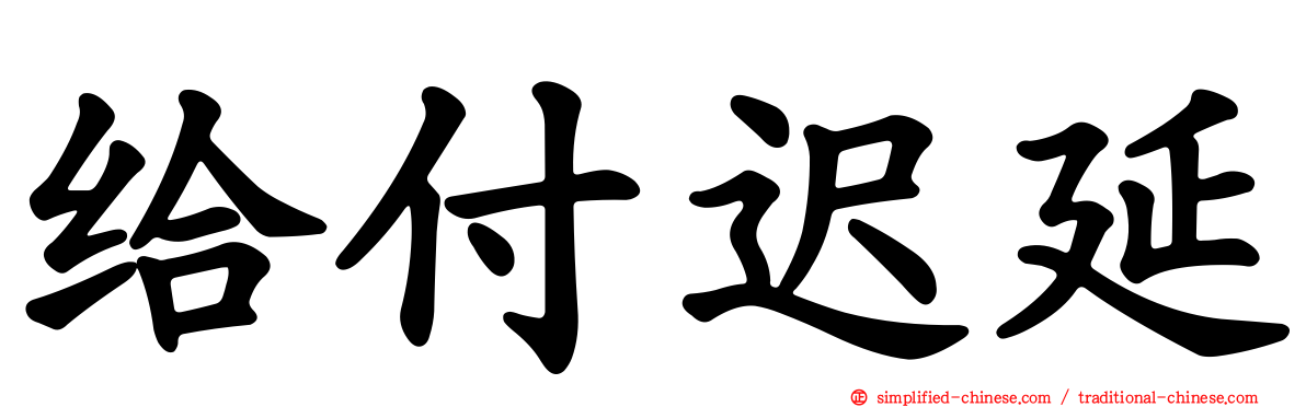 给付迟延