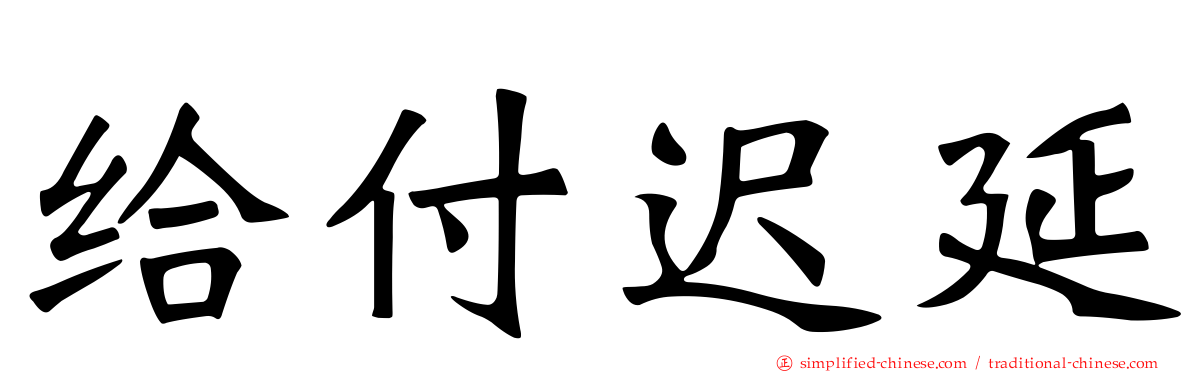 给付迟延