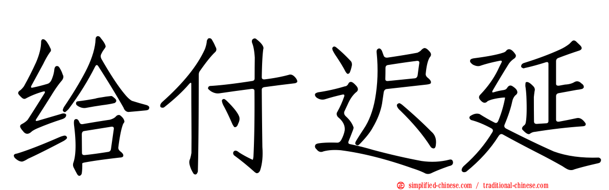 给付迟延