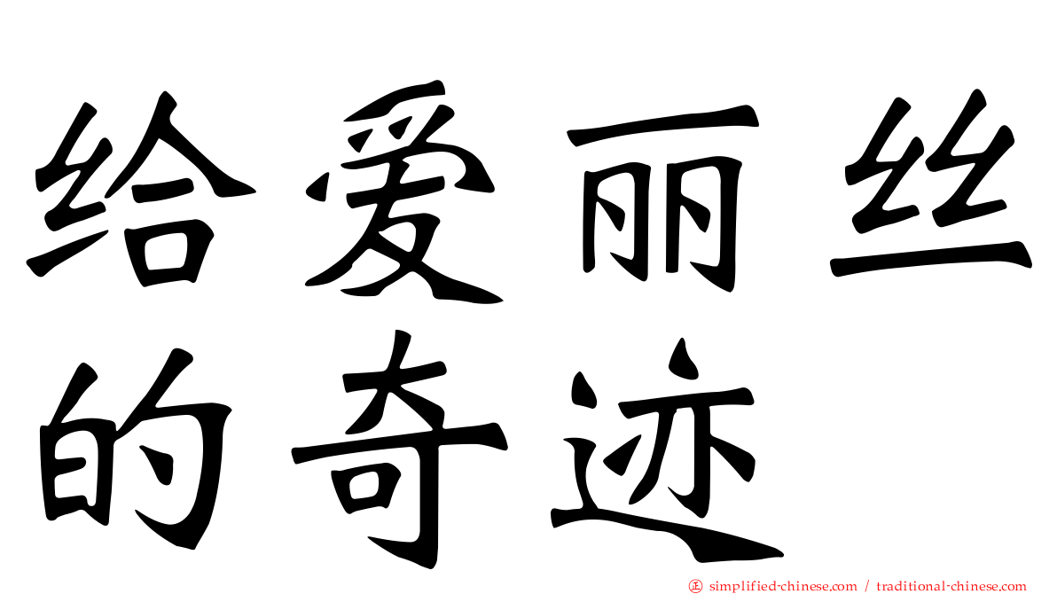 给爱丽丝的奇迹
