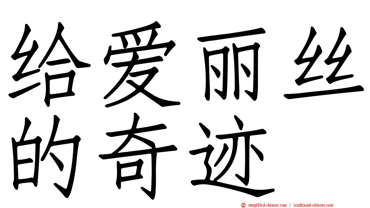 给爱丽丝的奇迹