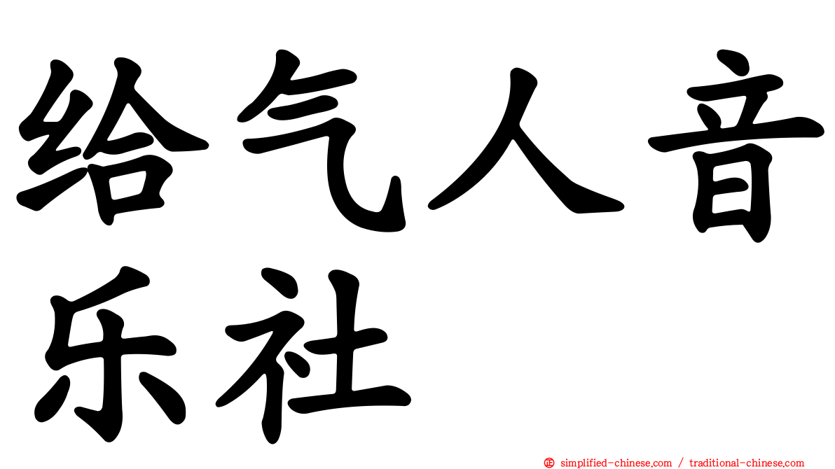 给气人音乐社
