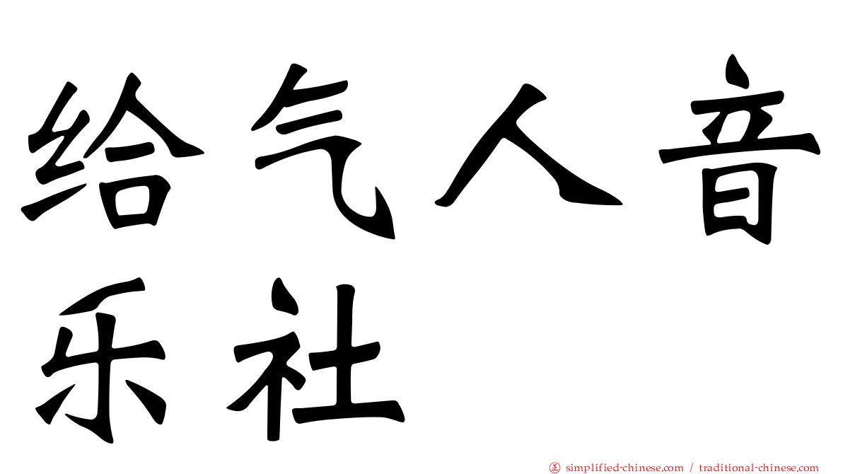给气人音乐社