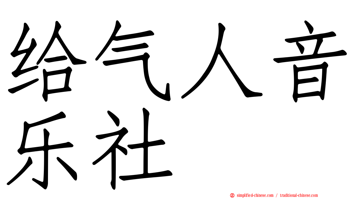 给气人音乐社