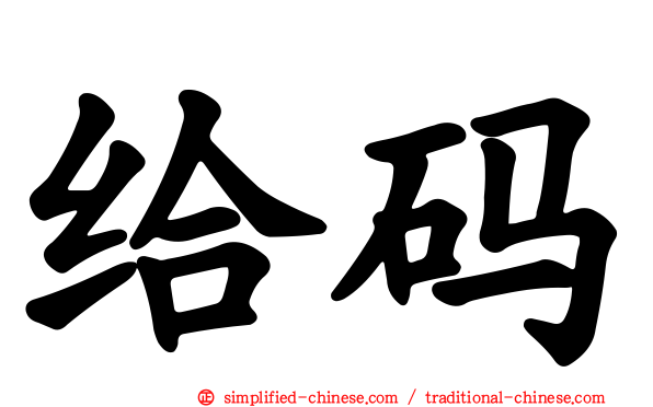 给码