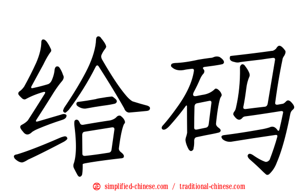 给码