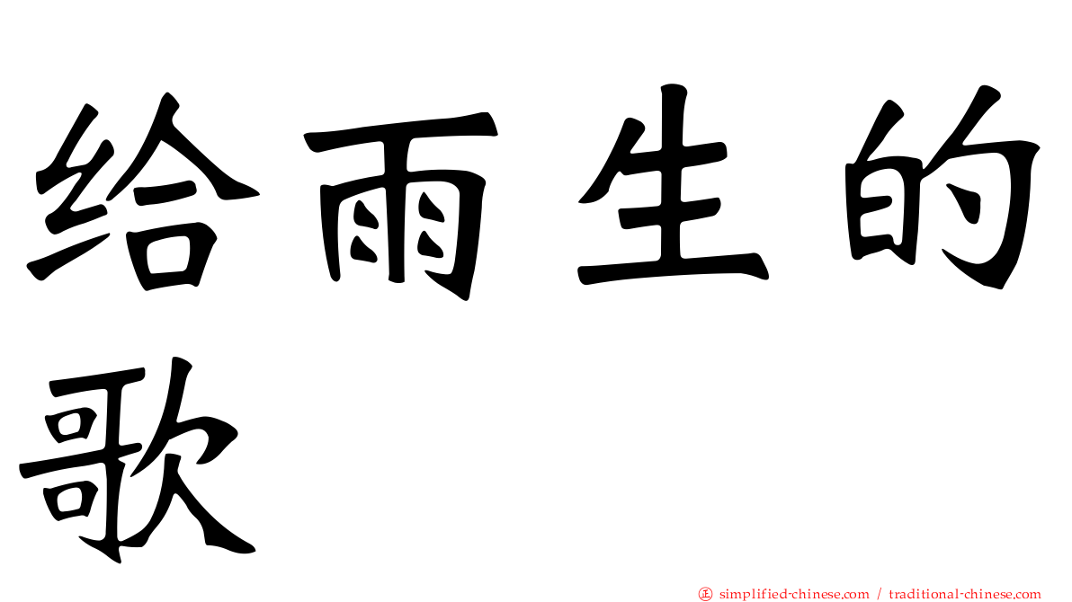 给雨生的歌