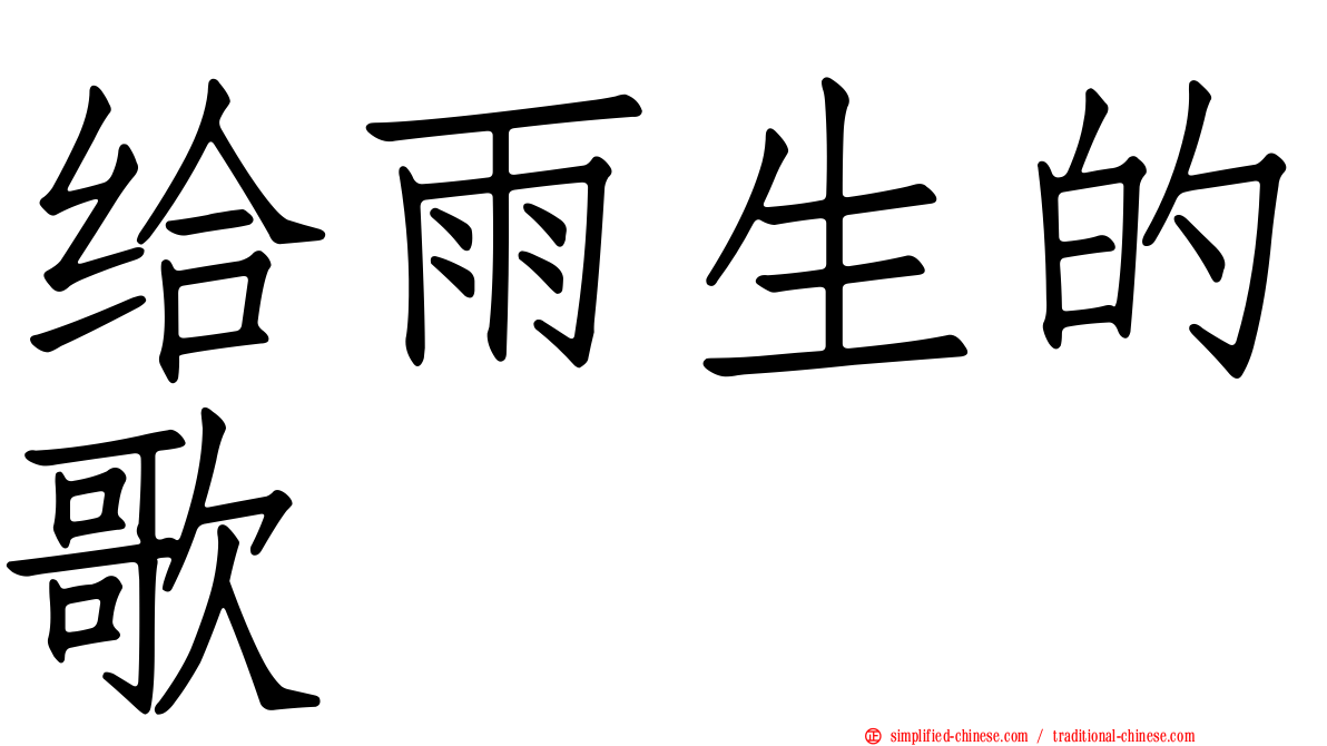给雨生的歌