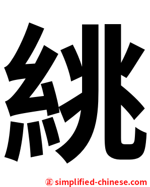 絩