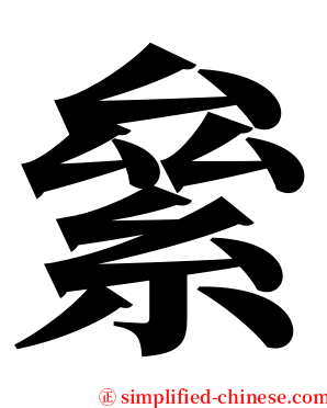 絫 serif font