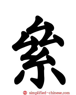 絫