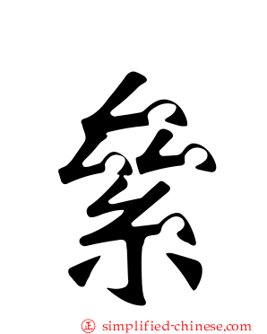 絫