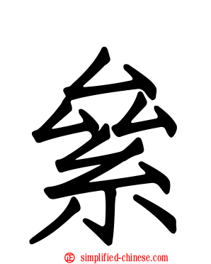 絫