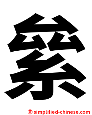絫