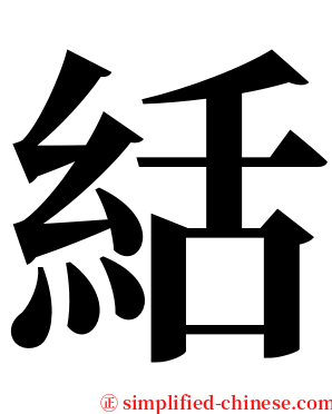 絬 serif font