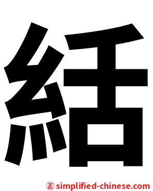 絬