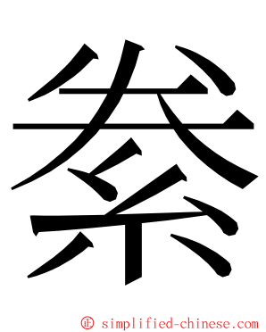 絭 ming font