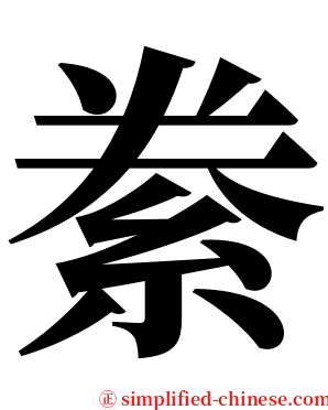 絭 serif font