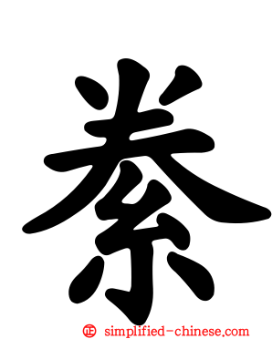 絭