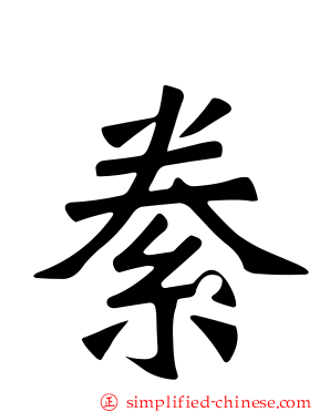 絭