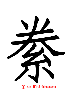 絭