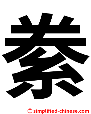 絭