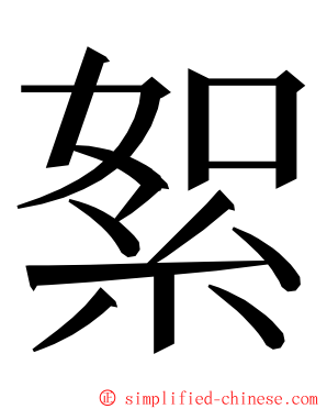 絮 ming font
