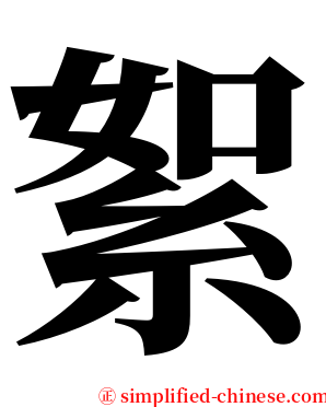 絮 serif font
