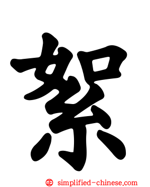 絮