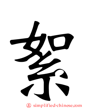 絮