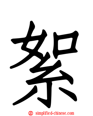 絮