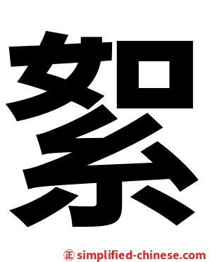 絮