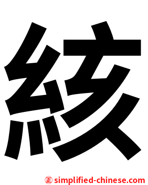 絯