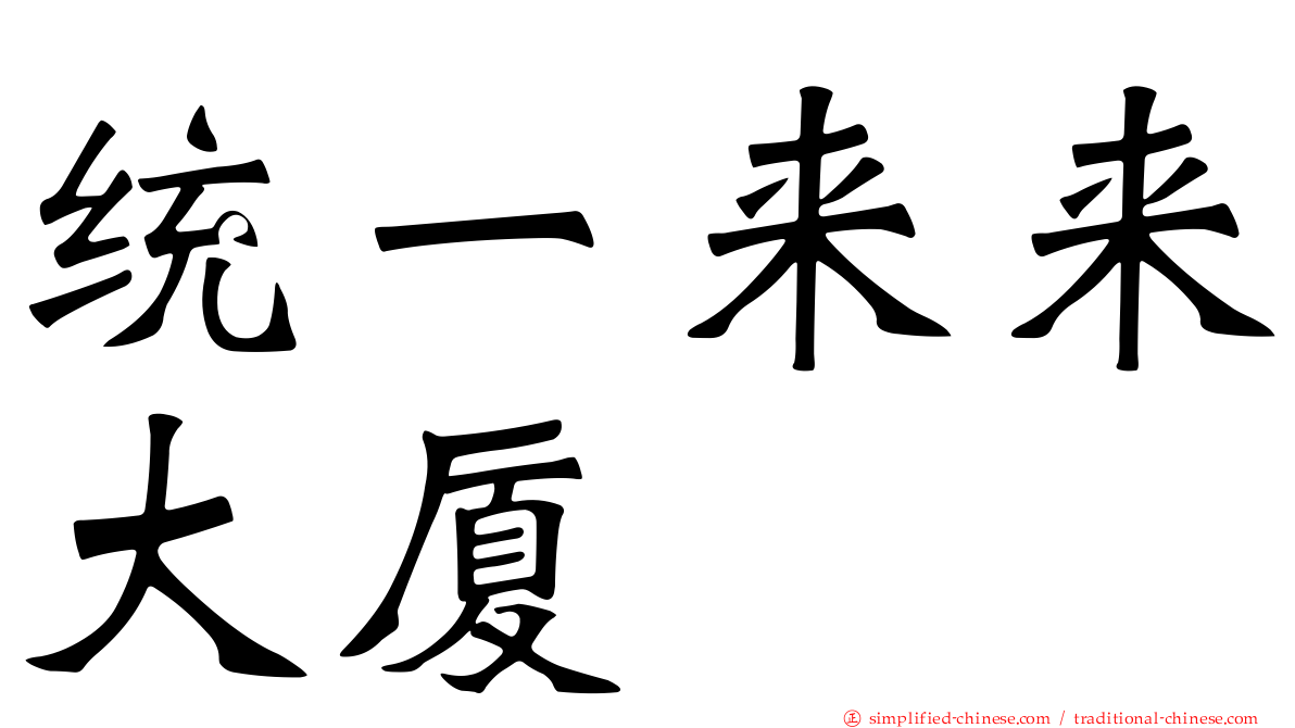 统一来来大厦