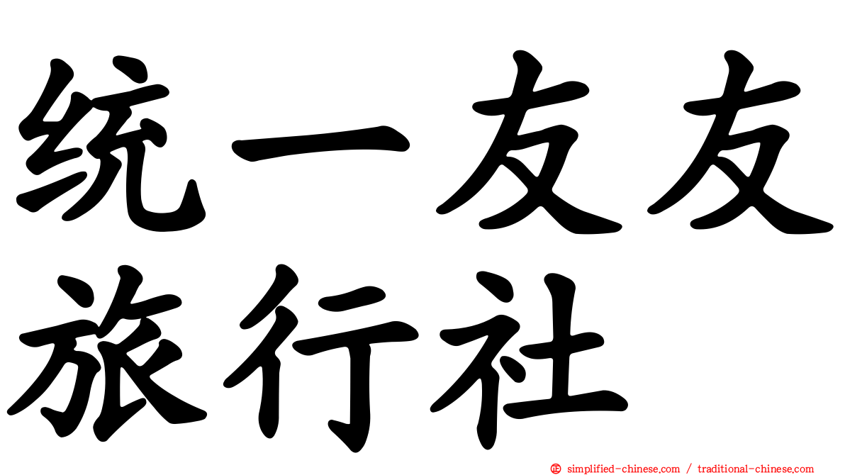 统一友友旅行社