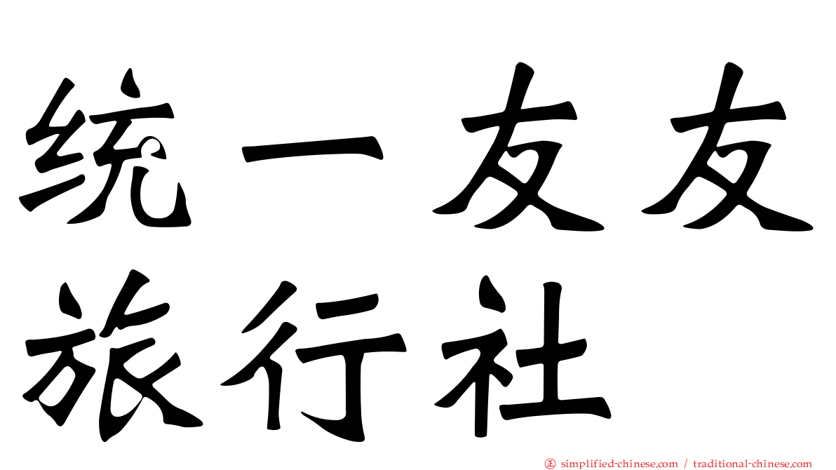 统一友友旅行社