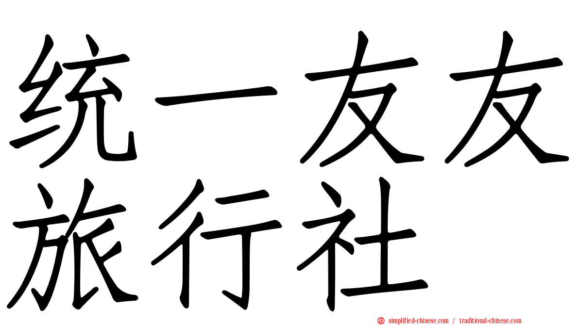 统一友友旅行社