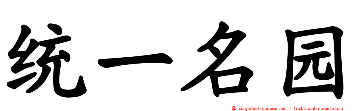 统一名园