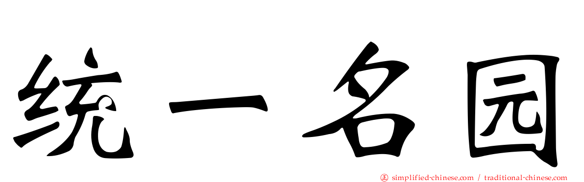 统一名园