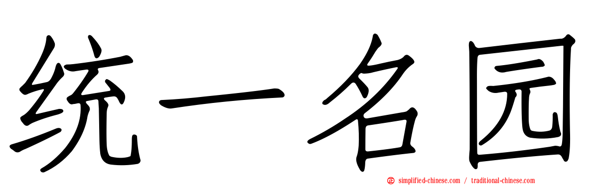 统一名园