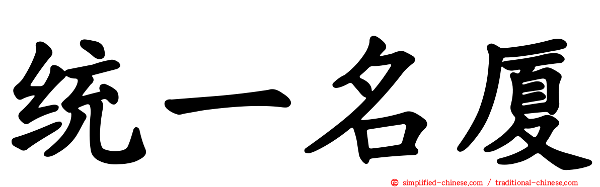 统一名厦