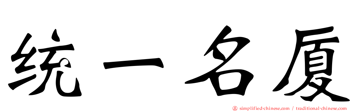 统一名厦