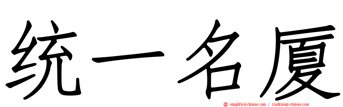 统一名厦