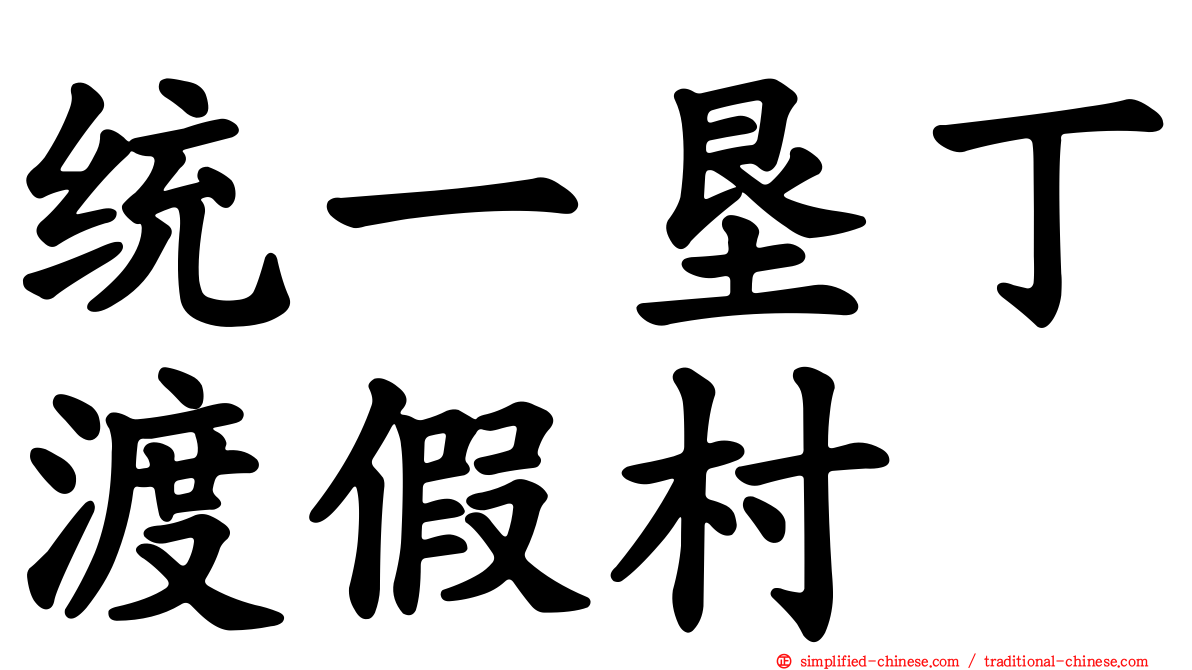 统一垦丁渡假村