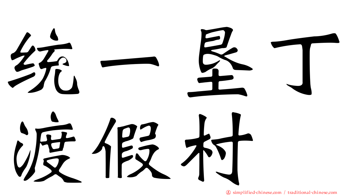 统一垦丁渡假村