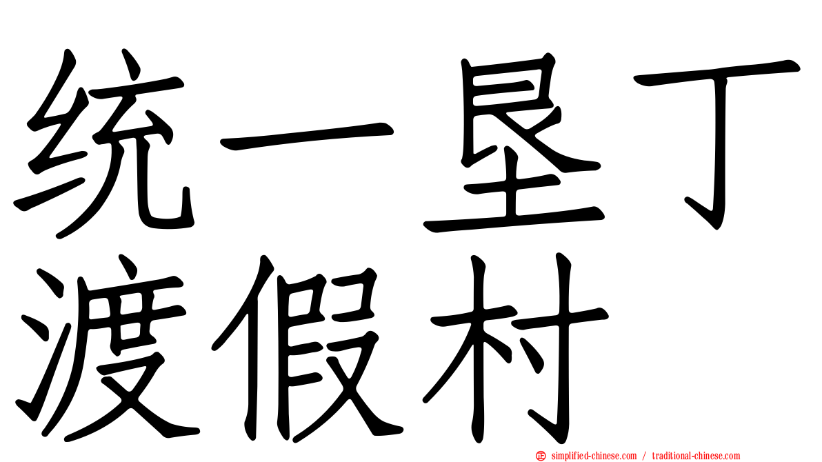 统一垦丁渡假村