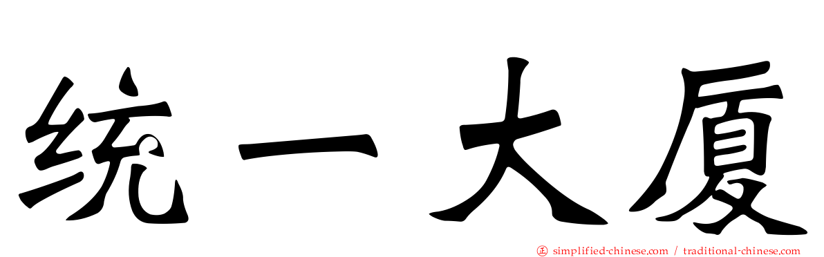 统一大厦