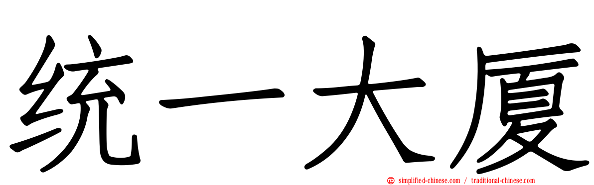 统一大厦